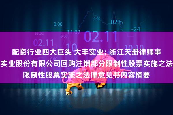 配资行业四大巨头 大丰实业: 浙江天册律师事务所关于浙江大丰实业股份有限公司回购注销部分限制性股票实施之法律意见书内容摘要