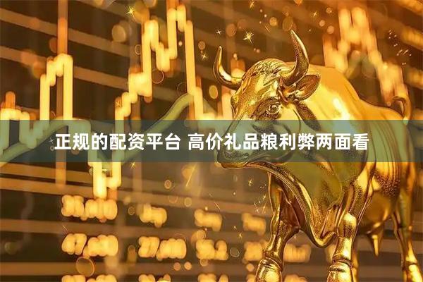 正规的配资平台 高价礼品粮利弊两面看
